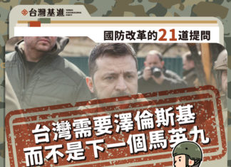 🔥台灣需要澤倫斯基,而不是下一個馬英九