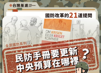全民國防系列一:民防手冊要更新,中央預算在哪裡?