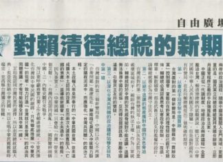 自由廣場》面對台灣新變局 對賴清德總統的新期待