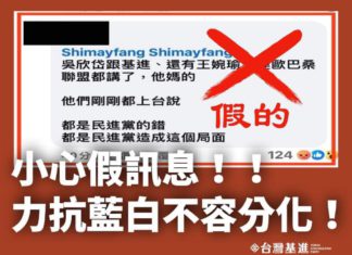 小心分裂假訊息