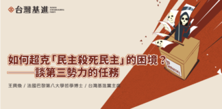 如何超克『民主殺死民主』的困境?談第三勢力的任務—王興煥主席