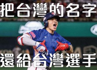 把台灣的名字還給台灣選手!