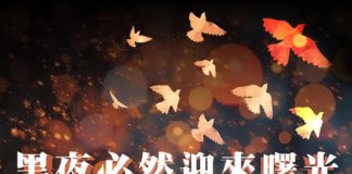 【黑夜必然迎來曙光】