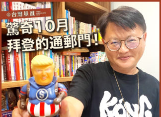 【奕齊上下班】EP16. 驚奇10月,拜登的通郵門! 17上下班ep16