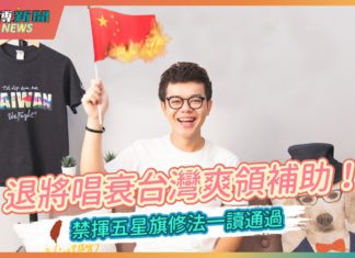 【基進博新聞】EP12. 退將陳廷寵唱衰台灣爽領補助!|禁揮五星旗修法一讀通過|國民黨中秋節唱衰台灣,美豬議題繼續燒