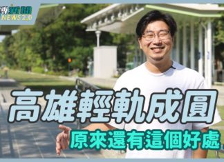 【基進博新聞2.0】周則宇凱開篇_高雄輕軌成圓,原來還有這個好處