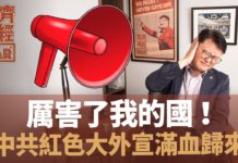 【奕齊政經BAR】Ep28. 厲害了我的國!中共紅色大外宣再度襲來!