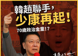 【奕齊上下班】EP31 韓趙聯手,少康再起!