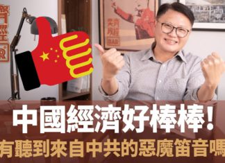 【奕齊政經BAR】Ep30. 「中國經濟好棒棒」?你有聽到來自中共的惡魔笛音嗎?!