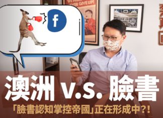【奕齊政經BAR】Ep32. 臉書大戰澳洲?「 臉書認知掌控帝國」正在形成!?
