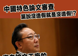 中國特色論文審查,黨說沒造假就是沒造假!?