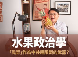 【奕齊政經BAR】Ep33. 水果政治學:「鳳梨」作為中共超限戰的武器?