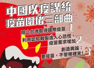 中國以疫謀統 疫苗圍堵三部曲!