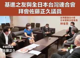 基進之友與全日本台灣連合會拜會佐藤正久議員