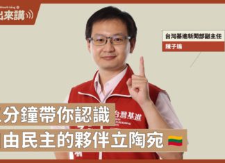 【基進出來講】三分鐘帶你認識民主自由的夥伴立陶宛!