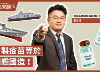 【基進出來講】自製疫苗等於國艦國造!