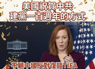 美國祝賀中共建黨百年的方式:TIFA 復談!