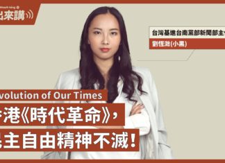 【基進出來講】劉恆溦小黑|香港《時代革命》(Revolution of Our Times),民主自由精神不滅