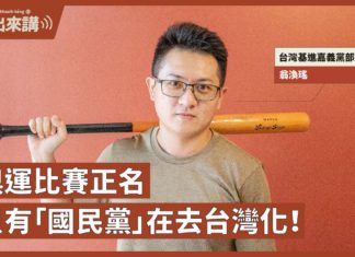 【基進出來講】翁渙瑤|台灣是台灣人的台灣,只有中國國民黨在去台灣化!