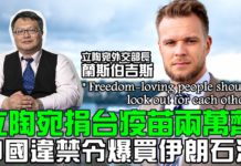 立陶宛捐台疫苗兩萬劑-中國違禁令爆買伊朗石油