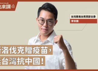 【基進出來講】斯洛伐克贈疫苗,挺台灣抗中國