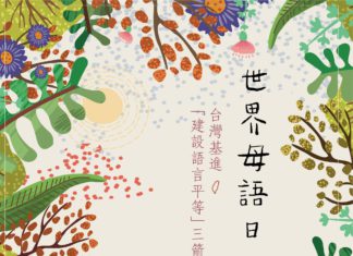 世界母語日,台灣基進「建設語言平等」三箭!本土語言&台語文政策 世界母語日 台灣基進「建設語言平等」三箭