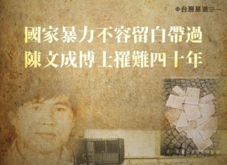 國家暴力不容留白帶過 陳文成博士罹難四十年