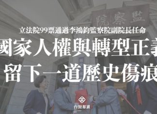 國家人權與轉型正義留下一道歷史傷痕