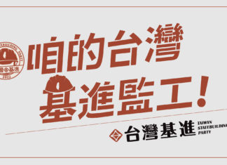 咱站出來(Lán khiā–tshut-lâi) – 2022台灣基進競選MV