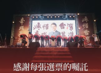 感謝每張選票的囑託我們會更加努力守住台灣