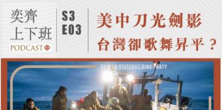 S3E03 美中刀光劍影,台灣卻歌舞昇平?