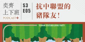 S3E05抗中聯盟的豬隊友!