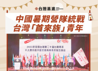 中國暑期營隊統戰台灣「首來族」青年