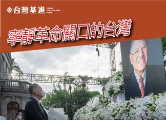 寧靜革命關口的台灣