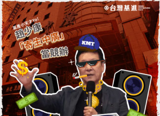 寄生與掏空之王趙少康──字典裡沒有「避嫌」跟「清廉」的男人