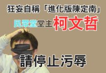 偷了黨名還不夠?請柯文哲停止污辱宜蘭人&台灣人!