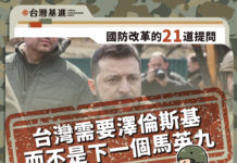 🔥台灣需要澤倫斯基,而不是下一個馬英九